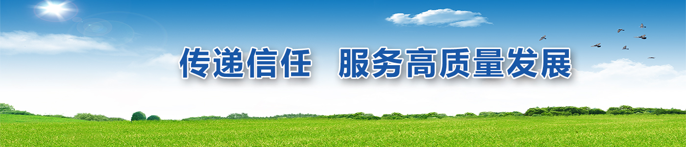 傳遞信任 服務高質量發(fā)展