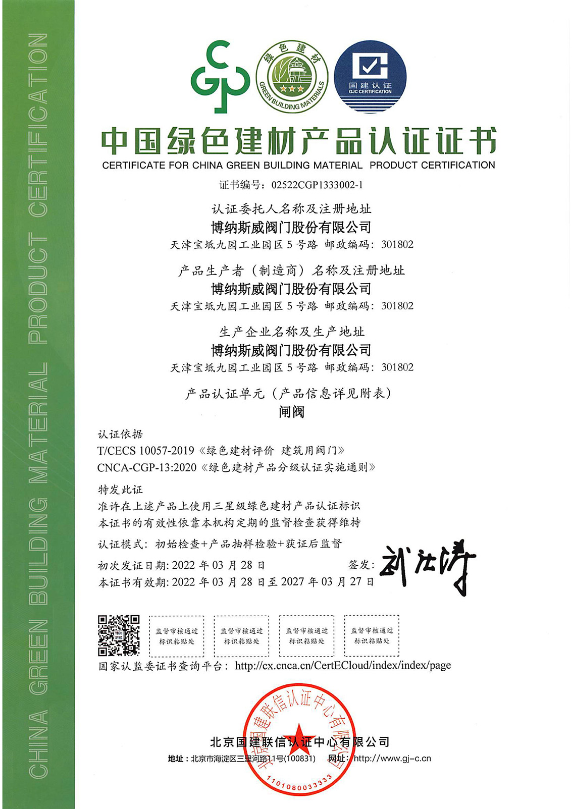 綠色建材產(chǎn)品認(rèn)證-閘閥_00.jpg